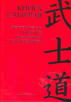 Книга самурая: Юдзан Дайдодзи — Будосёсинсю, Ямамото Цунэтомо - Хагакурэ, 25-5, Баград.рф